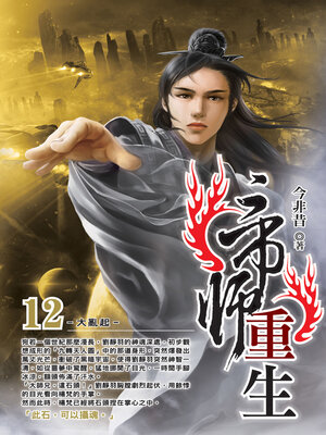 cover image of 帝師重生12
